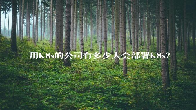 用K8s的公司有多少人会部署K8s？