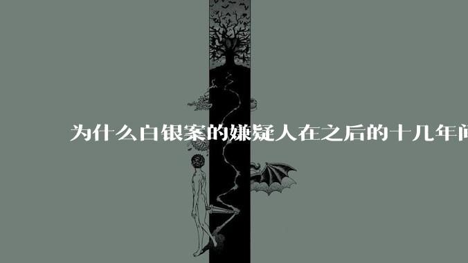为什么白银案的嫌疑人在之后的十几年间突然停手？