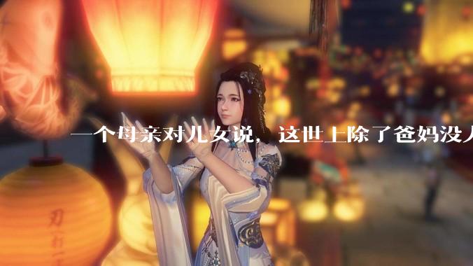 一个母亲对儿女说，这世上除了爸妈没人真心希望你们好。请问你怎么看？