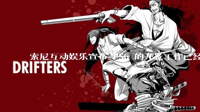 索尼互动娱乐宣布 PS6 的开发工作已经全面启动，你会如何期待索尼的下一代游戏主机呢？