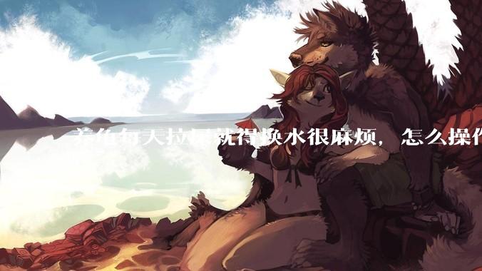 养龟每天拉屎就得换水很麻烦，怎么操作能省点事?