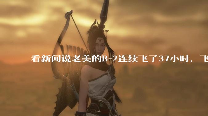 看新闻说老美的B-2连续飞了37小时，飞行员的吃喝拉撒怎么解决?