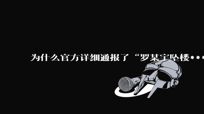为什么官方详细通报了“罗某宇坠楼***”，还有很多人不信？