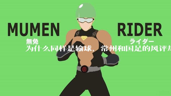 为什么同样是输球，常州和国足的风评却差那么多呢？
