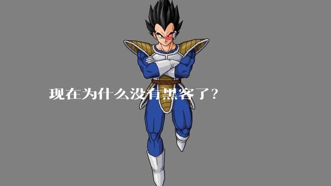 现在为什么没有黑客了？