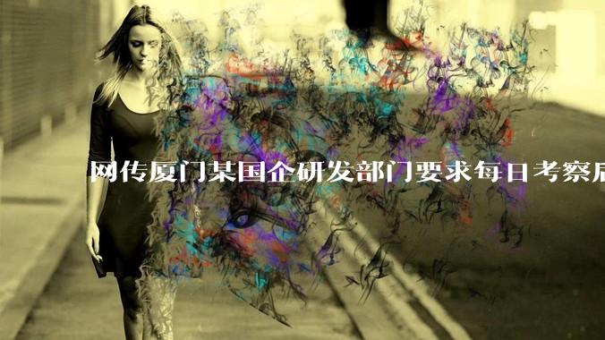 网传厦门某国企研发部门要求每日考察后端 400 行，前端 1000 行代码量，如属实，这个考核合理吗？