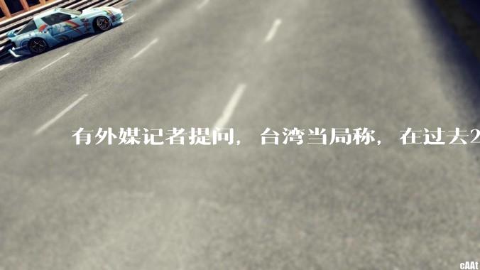 有外媒记者提问，台湾当局称，在过去24小时内，46架解放军战机飞越台湾。有何最新消息吗？