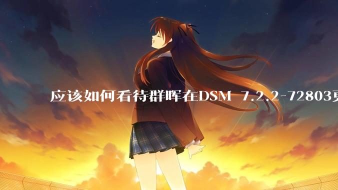 应该如何看待群晖在DSM 7.2.2-72803更新中去掉了Video Station?