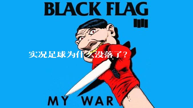 实况足球为什么没落了？