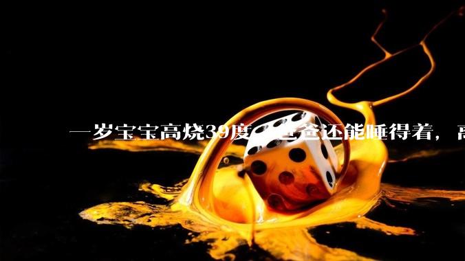 一岁宝宝高烧39度，爸爸还能睡得着，离吗？