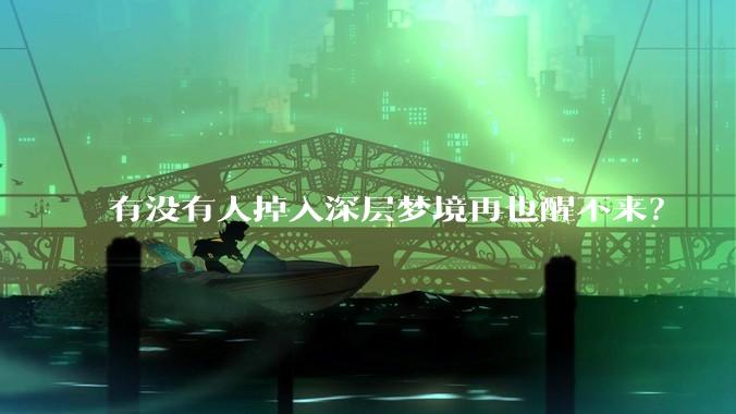 有没有人掉入深层梦境再也醒不来？