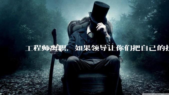 工程师离职，如果领导让你们把自己的技术教会一个人才能走，你们会教吗？